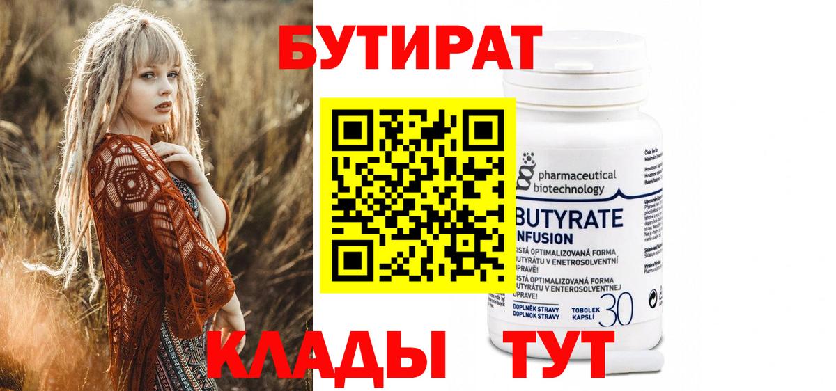 БУТИРАТ 99% Алушта