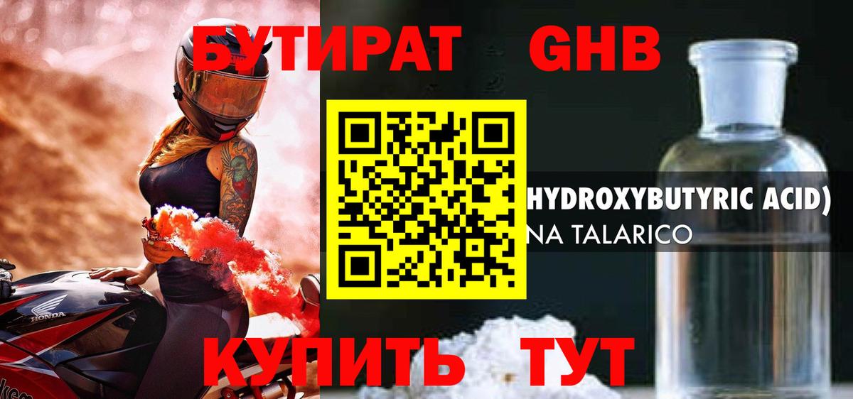 Алушта  Бутират GHB  Бутират  Вход с VPN 